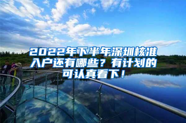 2022年下半年深圳核准入户还有哪些？有计划的可认真看下！