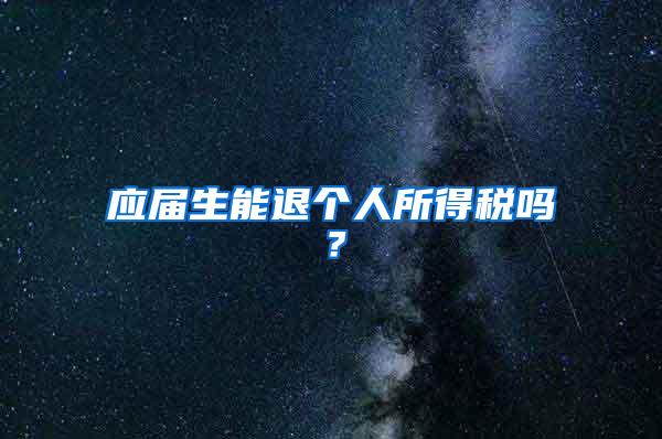 应届生能退个人所得税吗？