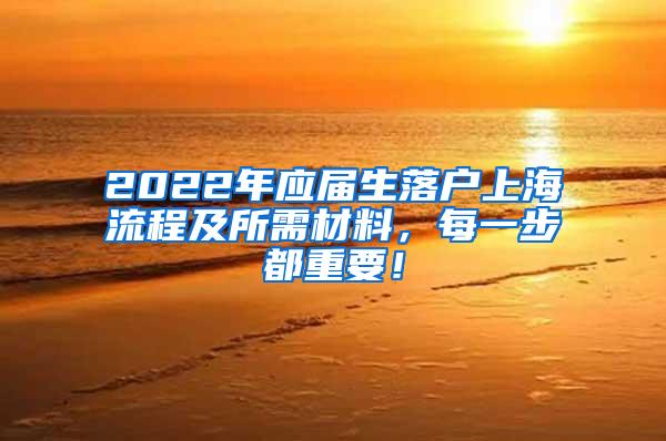 2022年应届生落户上海流程及所需材料，每一步都重要！