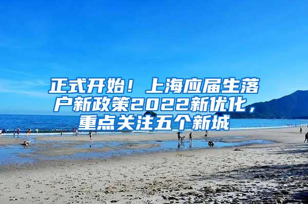 正式开始！上海应届生落户新政策2022新优化，重点关注五个新城