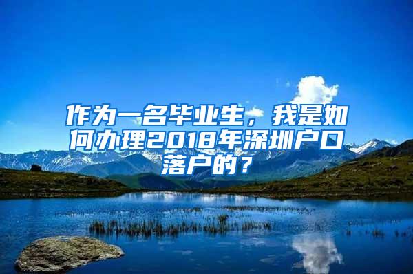 作为一名毕业生，我是如何办理2018年深圳户口落户的？