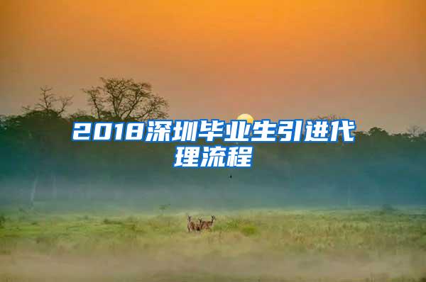 2018深圳毕业生引进代理流程