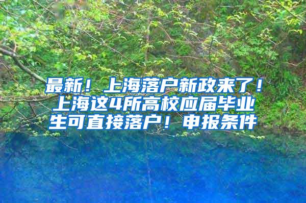 最新！上海落户新政来了！上海这4所高校应届毕业生可直接落户！申报条件→