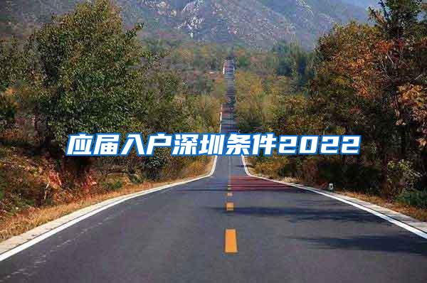 应届入户深圳条件2022