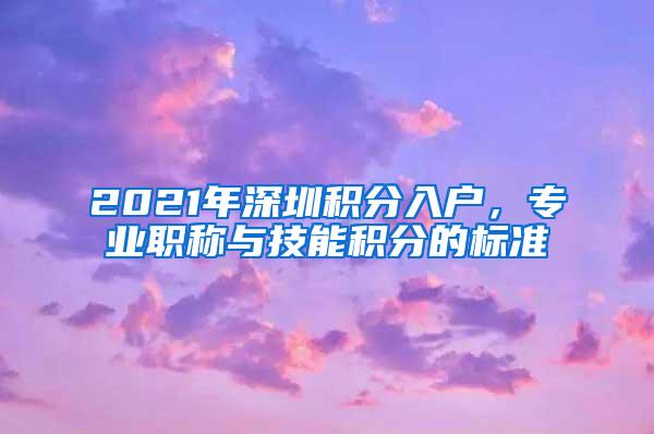 2021年深圳积分入户，专业职称与技能积分的标准