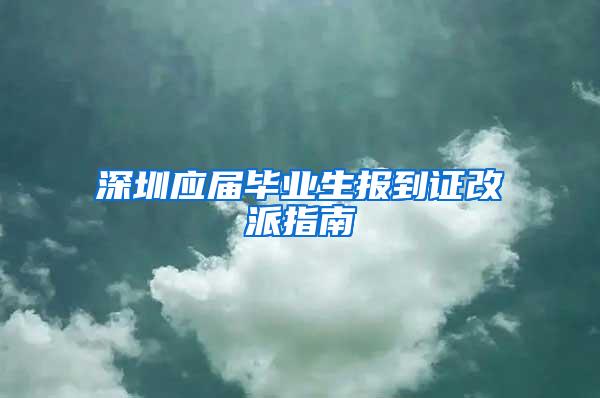 深圳应届毕业生报到证改派指南