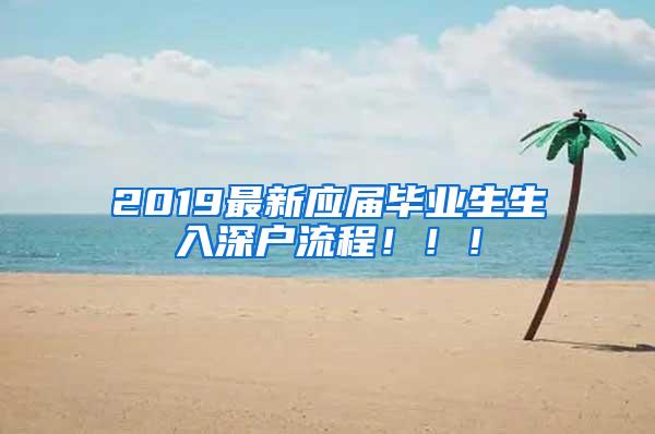 2019最新应届毕业生生入深户流程！！！