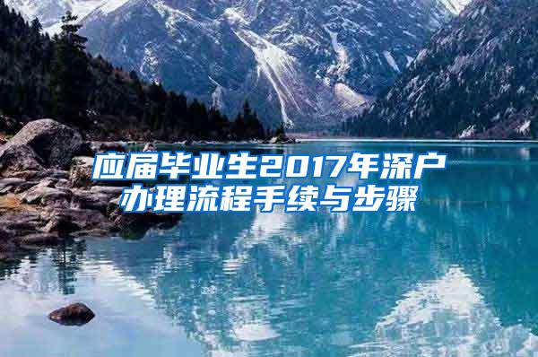 应届毕业生2017年深户办理流程手续与步骤