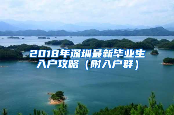 2018年深圳最新毕业生入户攻略（附入户群）