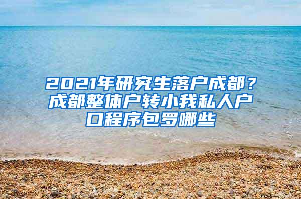 2021年研究生落户成都？成都整体户转小我私人户口程序包罗哪些