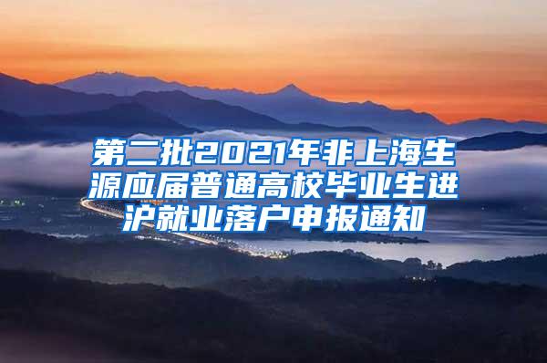 第二批2021年非上海生源应届普通高校毕业生进沪就业落户申报通知