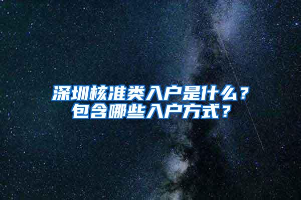 深圳核准类入户是什么？包含哪些入户方式？