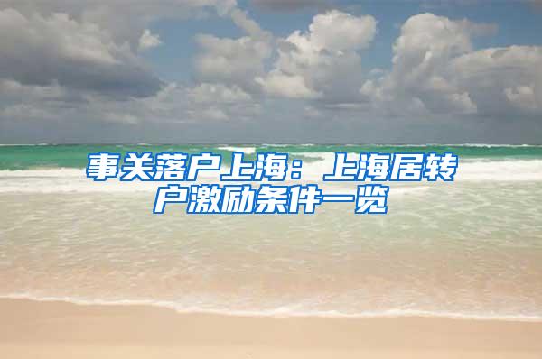 事关落户上海：上海居转户激励条件一览