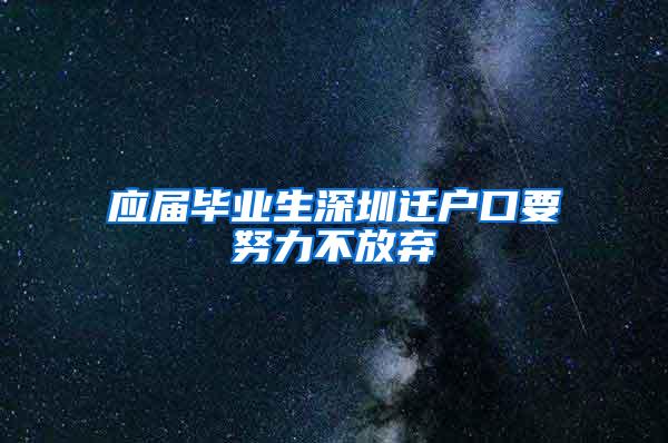 应届毕业生深圳迁户口要努力不放弃