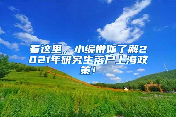 看这里，小编带你了解2021年研究生落户上海政策！