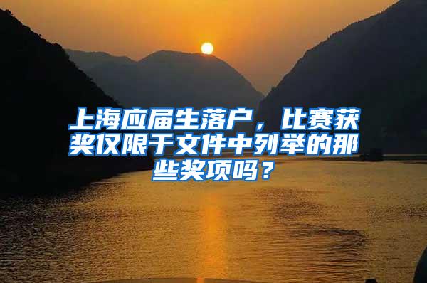 上海应届生落户，比赛获奖仅限于文件中列举的那些奖项吗？