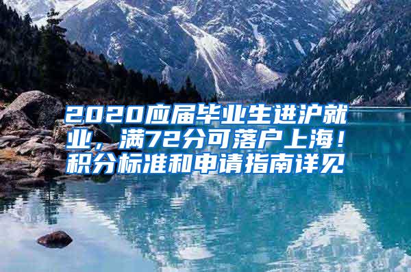 2020应届毕业生进沪就业，满72分可落户上海！积分标准和申请指南详见→