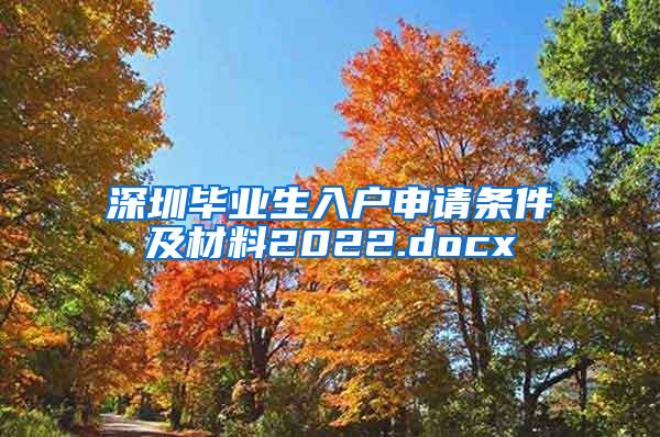 深圳毕业生入户申请条件及材料2022.docx