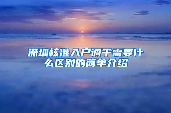 深圳核准入户调干需要什么区别的简单介绍