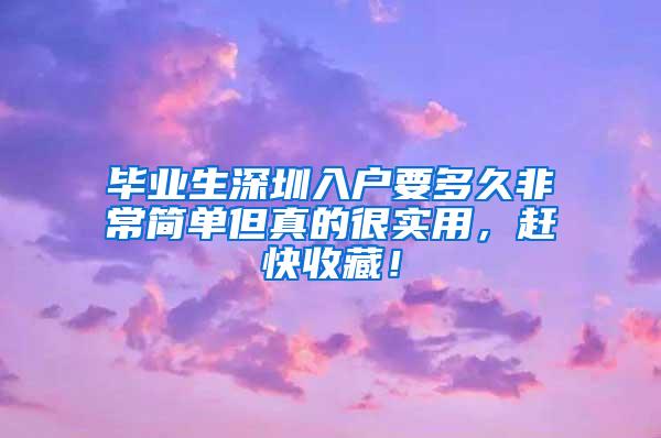 毕业生深圳入户要多久非常简单但真的很实用，赶快收藏！