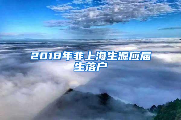 2018年非上海生源应届生落户