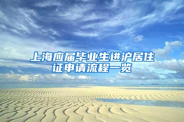 上海应届毕业生进沪居住证申请流程一览