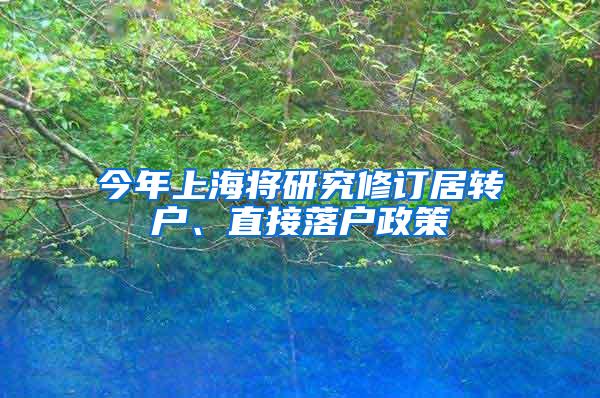 今年上海将研究修订居转户、直接落户政策