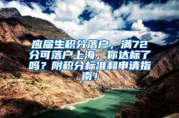 应届生积分落户，满72分可落户上海，你达标了吗？附积分标准和申请指南！