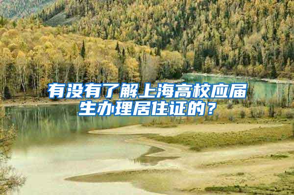 有没有了解上海高校应届生办理居住证的？