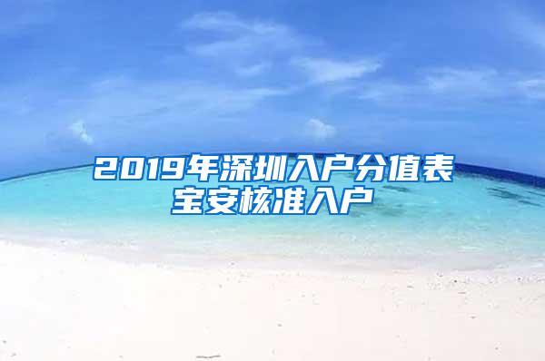 2019年深圳入户分值表宝安核准入户