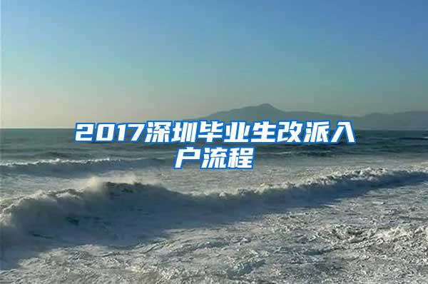 2017深圳毕业生改派入户流程