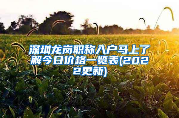 深圳龙岗职称入户马上了解今日价格一览表(2022更新)