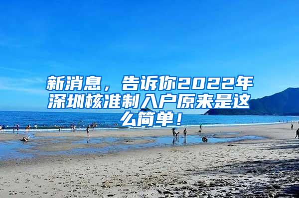 新消息，告诉你2022年深圳核准制入户原来是这么简单！