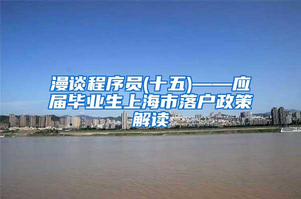 漫谈程序员(十五)——应届毕业生上海市落户政策解读
