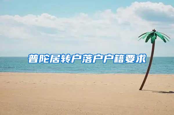 普陀居转户落户户籍要求