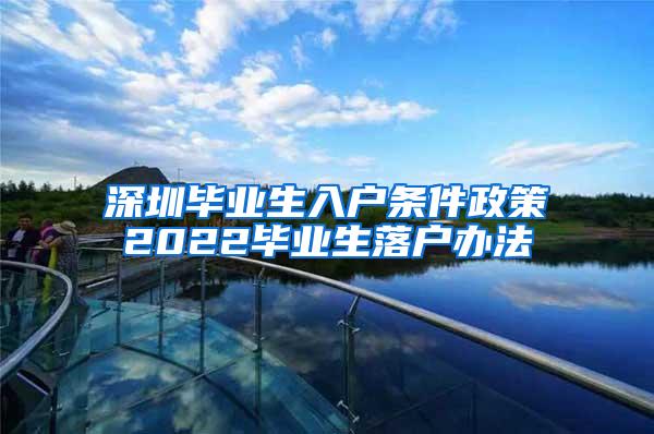 深圳毕业生入户条件政策2022毕业生落户办法