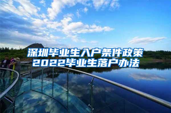 深圳毕业生入户条件政策2022毕业生落户办法