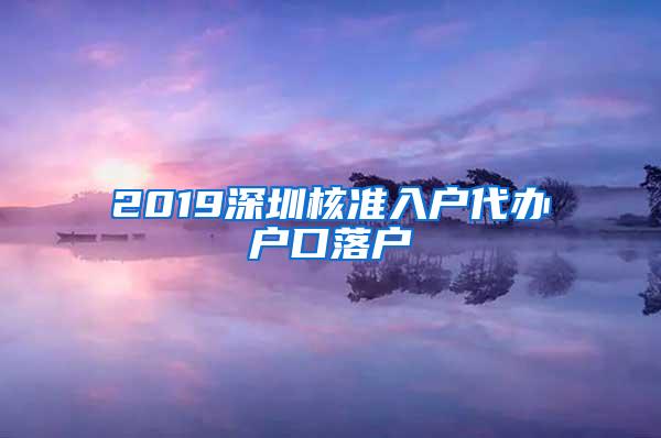 2019深圳核准入户代办户口落户