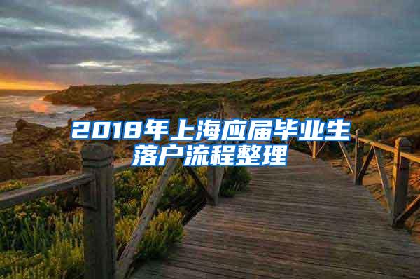 2018年上海应届毕业生落户流程整理