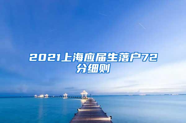 2021上海应届生落户72分细则