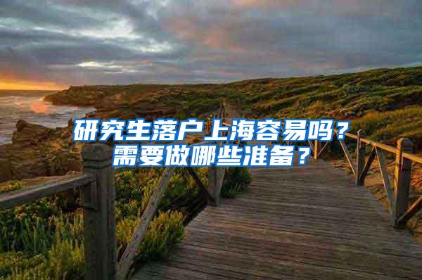 研究生落户上海容易吗？需要做哪些准备？