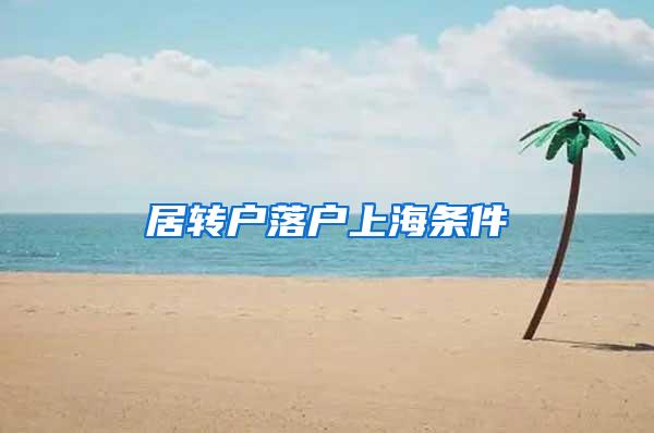 居转户落户上海条件