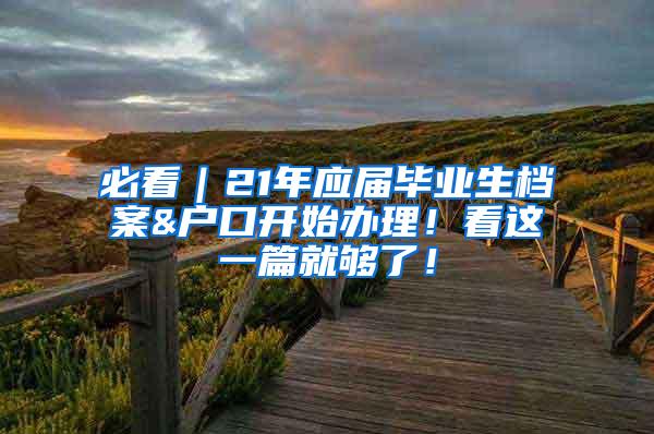 必看｜21年应届毕业生档案&户口开始办理！看这一篇就够了！