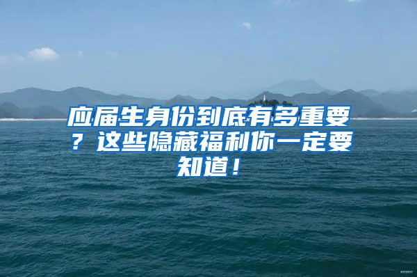 应届生身份到底有多重要？这些隐藏福利你一定要知道！