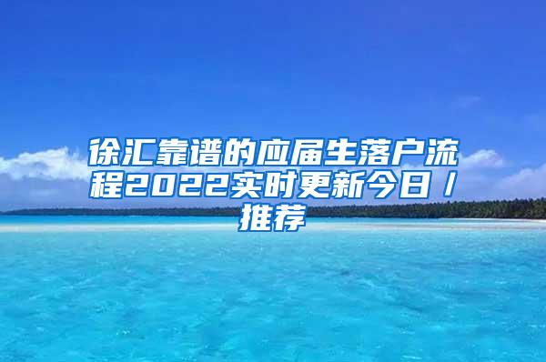 徐汇靠谱的应届生落户流程2022实时更新今日／推荐