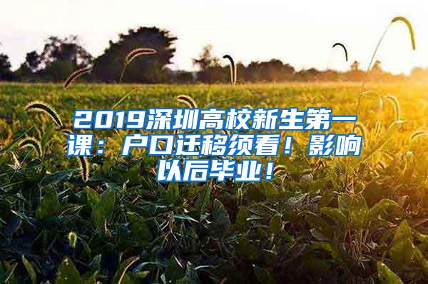 2019深圳高校新生第一课：户口迁移须看！影响以后毕业！