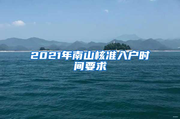 2021年南山核准入户时间要求