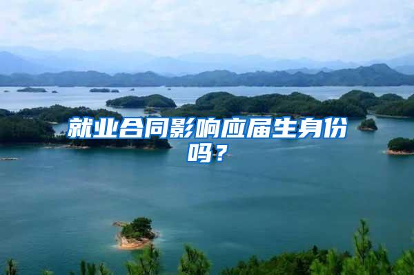 就业合同影响应届生身份吗？
