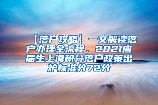 【落户攻略】一文解读落户办理全流程，2021应届生上海积分落户政策出炉标准分72分