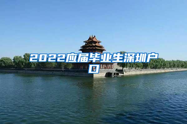 2022应届毕业生深圳户口